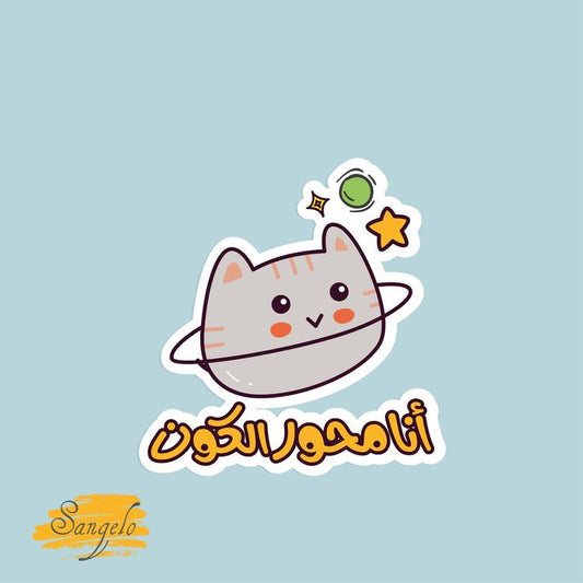 "أنا محور الكون" Funny Arabic Cat Vinyl Sticker - Cute Space Kitten Planet Decal for Kindle, Laptop, Water Bottle & Journal - Humorous Middle Eastern Sarcastic Gift for Arab Friends
