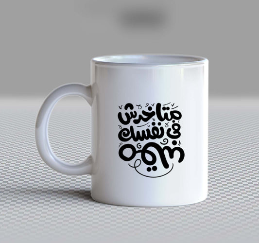 طول ما انت شاري هيتلعب بنك أتاري MADYAN Back text Mug 79