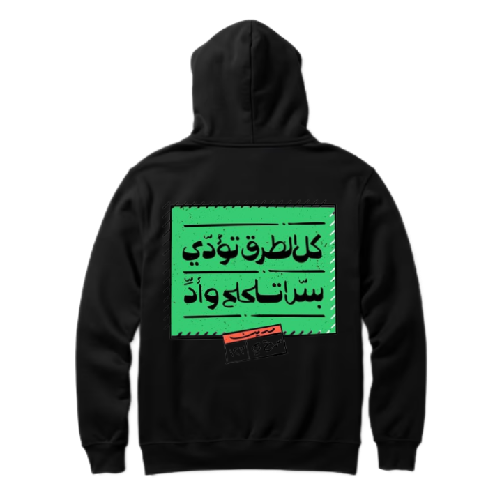 كل الطرق تؤدي بس تاكلي وأد Back text oversize hoodie back 80