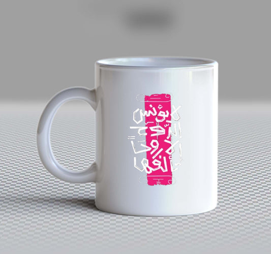لا يُؤنِس الرُّوح إلا رُوحاً تألفُها MADYAN Back text Mug 81