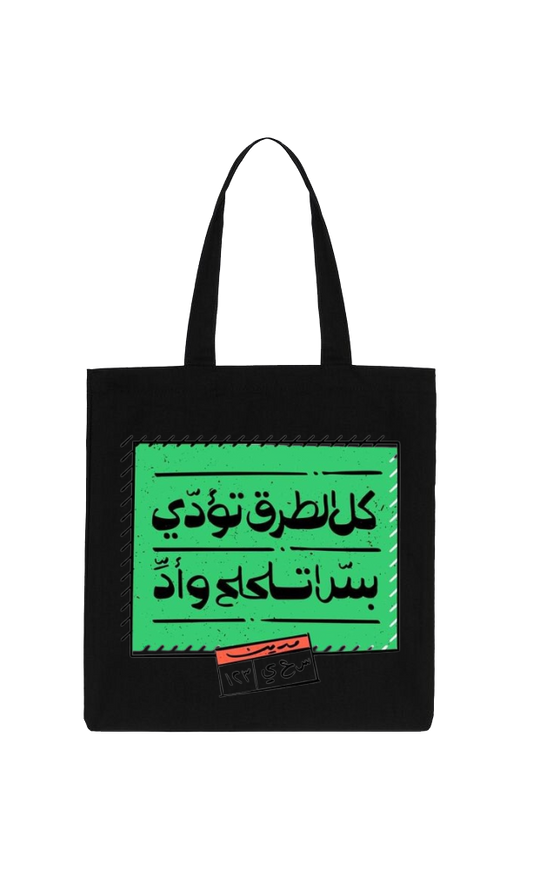 كل الطرق تؤدي بترا تا كالح وأد Back text tote bag Black 78
