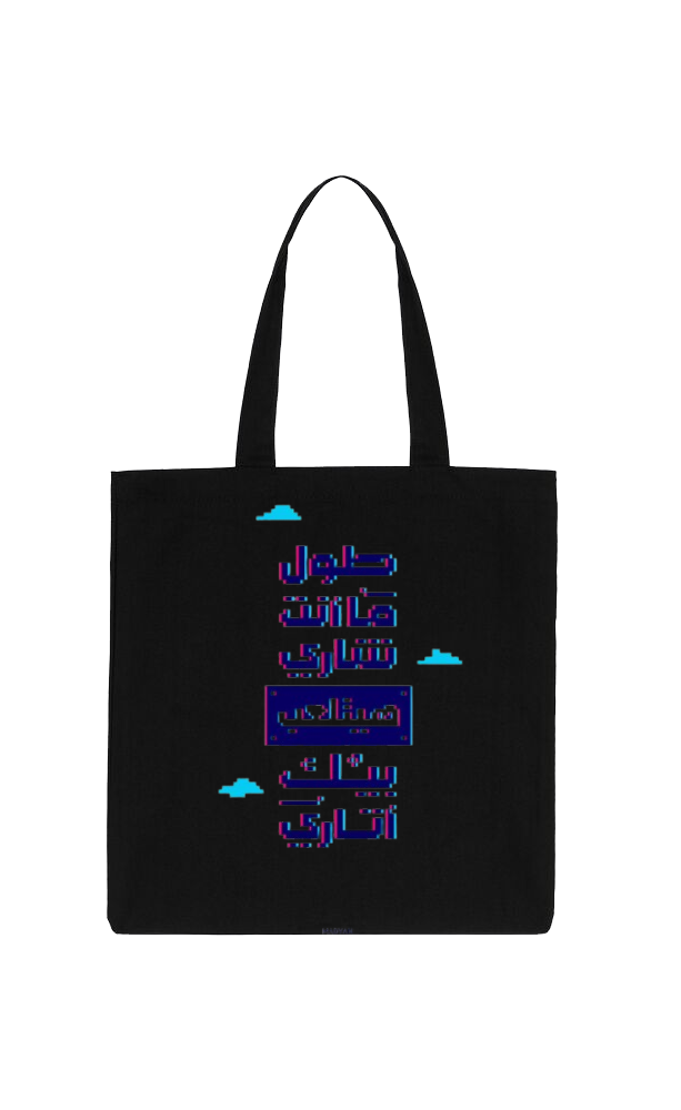 طول مازنت تشاري هم الاكي بيك اتاری Back text tote bag Black 79