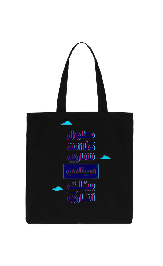 طول مازنت تشاري هم الاكي بيك اتاری Back text tote bag Black 79