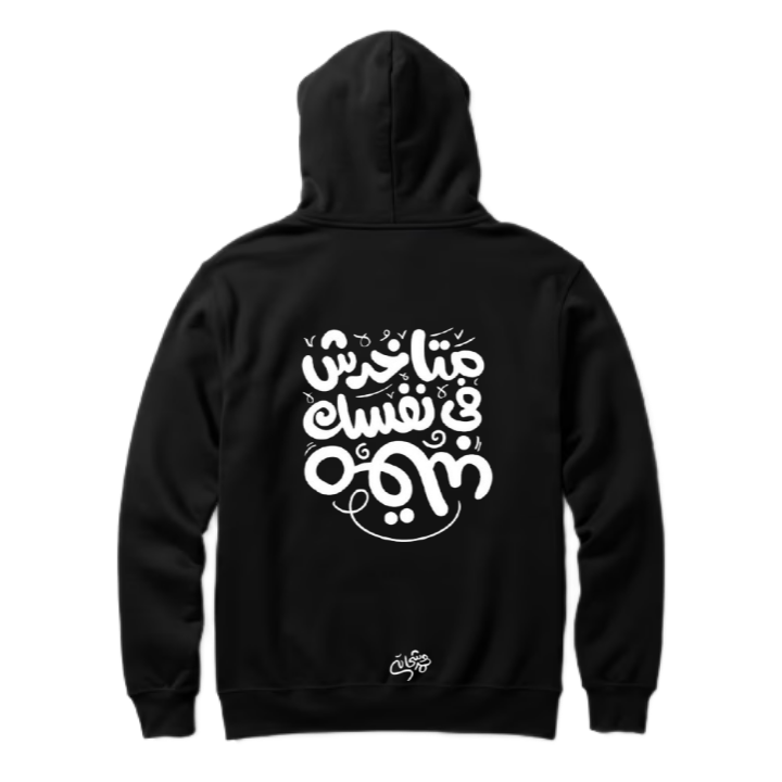 متاخدش في نفسك مقلب  Back text oversize hoodie back 82