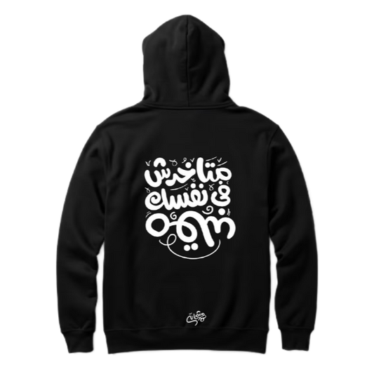 متاخدش في نفسك مقلب  Back text oversize hoodie back 82