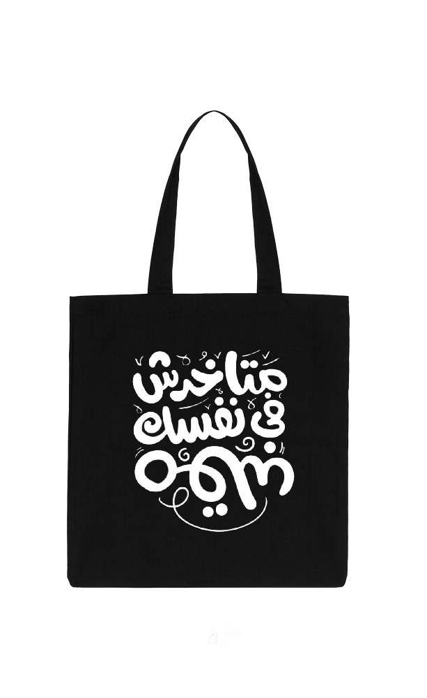 متاخرش في نفسك مقلب Back text tote bag Black 80