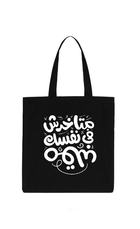 متاخرش في نفسك مقلب Back text tote bag Black 80