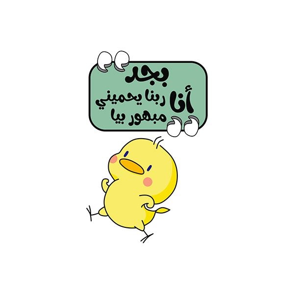 Funny Arabic Cute Duck Meme Sticker - "God Protect Me I'm Amazed By Myself" Sarcastic Egyptian Slang Vinyl Decal for Laptop, Water Bottle, Journal, and Phone Case