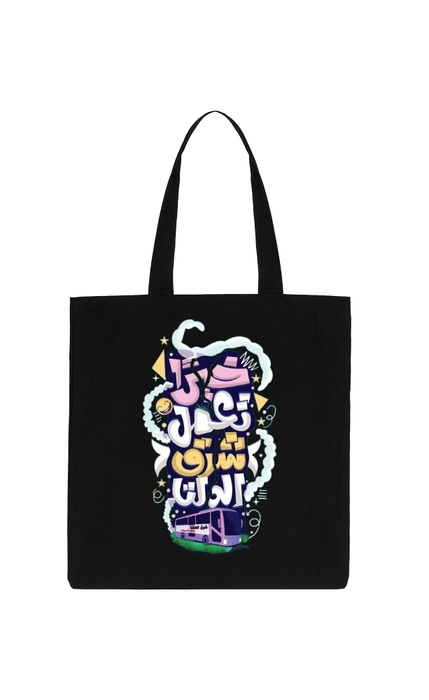 خيرا تعمل شرق الدلتBack text tote bag Black 83