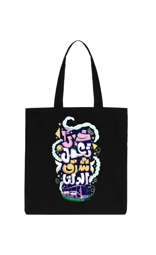 خيرا تعمل شرق الدلتBack text tote bag Black 83