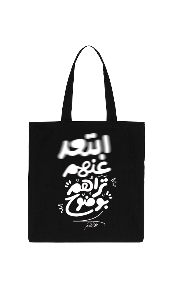 ابتعد عنهم تراهم بوضوح Back text tote bag Black 84