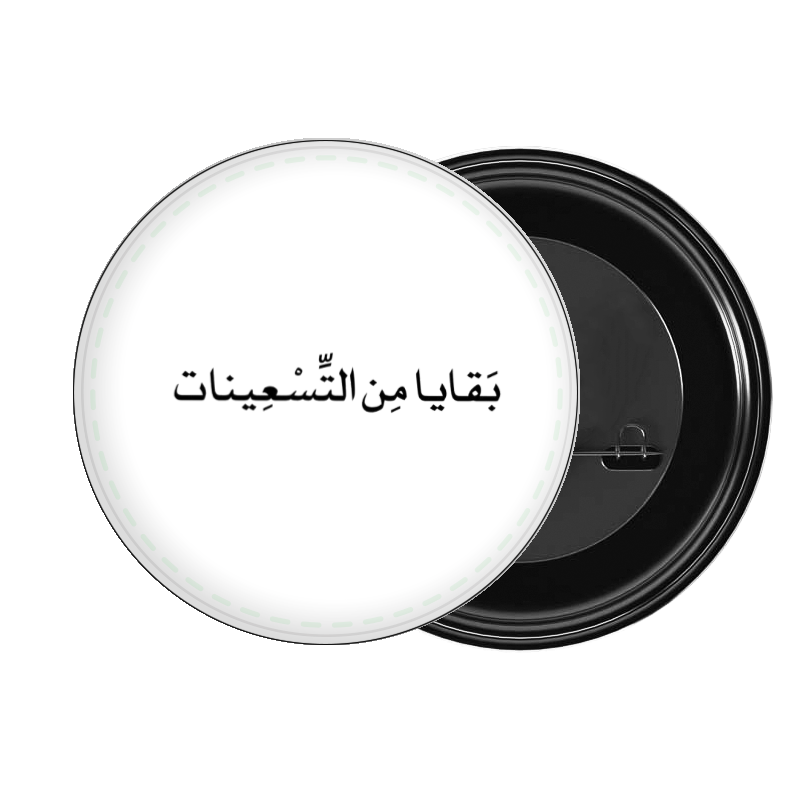age brooch بَقَايا مِن التسعينات