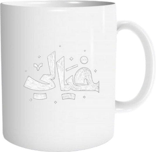 خيالي Mug 8
