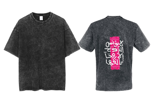 لا يؤنس الروح إلا رفيقها  Back text One Size t- shirt Washed Back 67