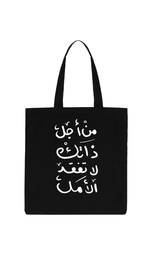 من أجل ذاتك لا تفقد الأمل Back text tote bag Black 87