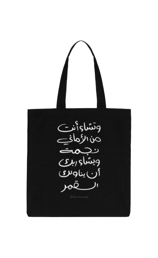 وتشاء أنت من الأماني نجمة ويشاء ربك أن يناولك القمر Back text tote bag Black 88