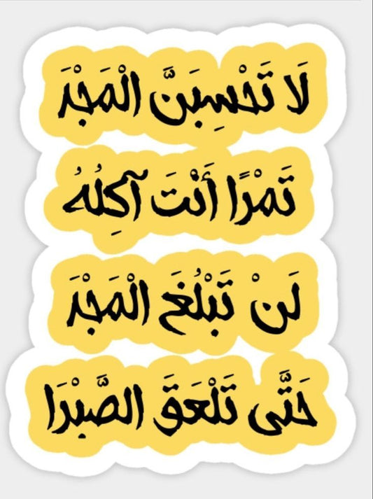 لا تحسبن المجد تمرا" Arabic Poetry Vinyl Sticker - Inspirational Arabic Calligraphy Decal for Kindle, Laptop, Journal & Water Bottle - Motivational Middle Eastern Gift for Students & Readers