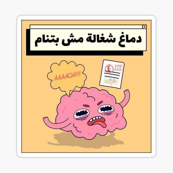 Funny Arabic Brain Meme Sticker - "Overthinking Brain Never Sleeps" Sarcastic Egyptian Slang Vinyl Decal for Laptop, Water Bottle, Journal, and Phone Case