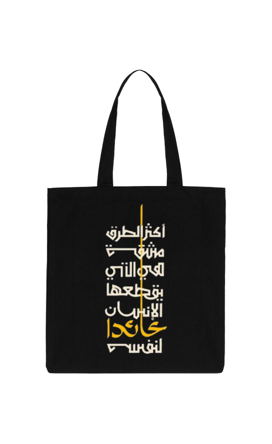 أكثر الطرق مشقة هي النتي يقطعها الإنسان عائدا لنفس Back text tote bag Black 90