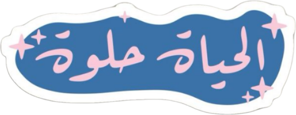 Al-Hayah Helwa" Arabic Quote Aesthetic Sticker, Cute Pink Typography on Blue Wave Decal with Stars for Laptop, Water Bottles, Journaling, Scrapbooking, and Planners