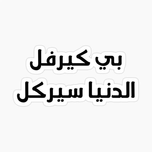 "بي كيرفل الدنيا سيركل" Funny Arabic Vinyl Sticker - Sarcastic Arab Quote Decal for Kindle, Laptop, Car & Water Bottle - Humorous Middle Eastern Gift for Friends & Coworkers