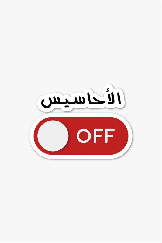 "الأحاسيس OFF" Funny Arabic Vinyl Sticker - Sarcastic Arab Quote Feelings Switch Decal for Kindle, Laptop, Car & Water Bottle - Humorous Middle Eastern Mental Health Gift for Friends