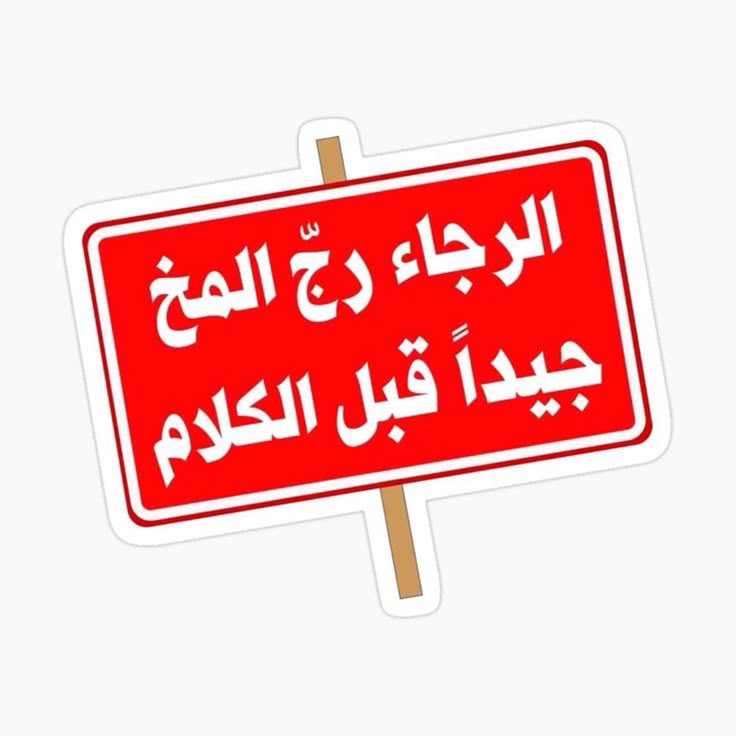"الرجاء رج المخ جيدا قبل الكلام" Funny Arabic Vinyl Sticker - Sarcastic Arab Quote Warning Sign Decal for Laptop, PC, Car, Water Bottle & Kindle - Humorous Middle Eastern Gift for Friends & Coworkers