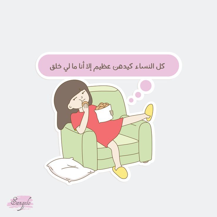 "كل النساء كيدهن عظيم إلا أنا ما لي خلق" Funny Arabic Vinyl Sticker - Sarcastic Arab Girl Lazy Couch Potato Decal for Kindle, Laptop, Water Bottle & Journal - Humorous Middle Eastern Gift for Women & Friends