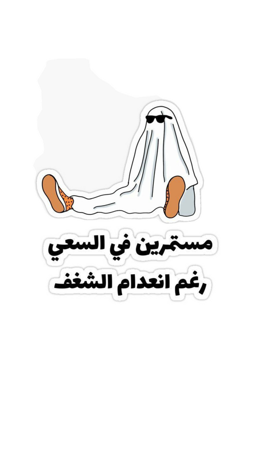 "مستمرين في السعي" Funny Arabic Ghost Vinyl Sticker - Sarcastic Arab Quote No Passion Decal for Kindle, Laptop, Car & Water Bottle - Humorous Middle Eastern Gift for Friends & Coworkers